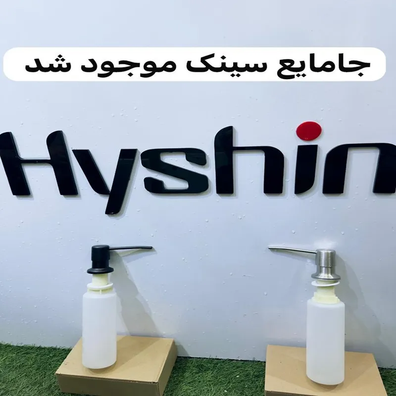 جا مایع سینک برند هایشن (Hyshin)